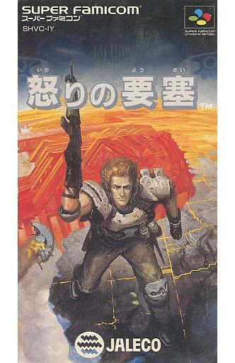 遊戯屋 スーパーファミコン 怒りの要塞 買取価格高値更新しました 買取価格3.000円