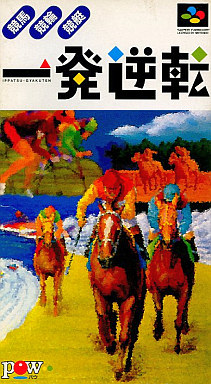 遊戯屋 スーパーファミコン 一発逆転!!競馬・競輪・競艇 買取価格高値更新しました 買取価格200円