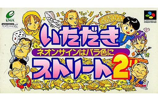遊戯屋 スーパーファミコン いただきストリート2 ネオンサインはバラ色に 買取価格高値更新しました 買取価格400円