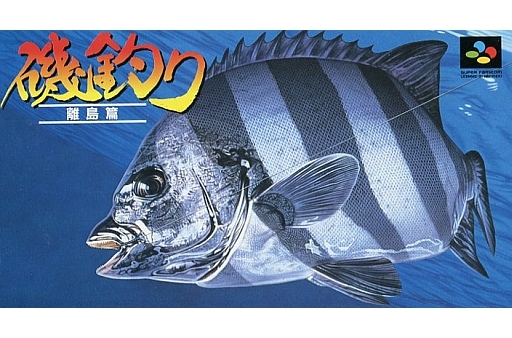 遊戯屋 スーパーファミコン 磯釣り離島編 買取価格高値更新しました 買取価格200円