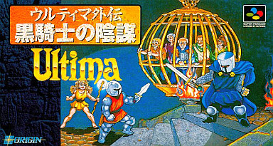 遊戯屋 スーパーファミコン ウルティマ外伝 黒騎士の陰謀 買取価格高値更新しました 買取価格2.000円