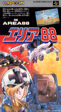遊戯屋　スーパーファミコン　エリア88　買取価格高値更新しました　買取価格6.000円