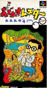 遊戯屋　スーパーファミコン　おでかけレスター れれれのれ　買取価格高値更新しました　買取価格12.000円