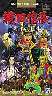 遊戯屋　スーパーファミコン　織田信長 覇王の軍団　買取価格高値更新しました　買取価格500円