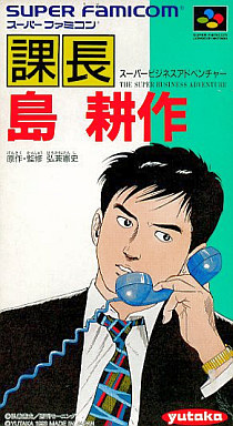 遊戯屋 スーパーファミコン 課長 島耕作 スーパービジネスアドベンチャー 買取価格高値更新しました 買取価格400円