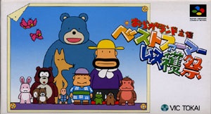 遊戯屋 スーパーファミコン おらがランド主催 ベストファーマー収穫祭 買取価格高値更新しました 買取価格.6000円