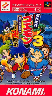 遊戯屋 スーパーファミコン がんばれゴエモン ゆき姫救出絵巻