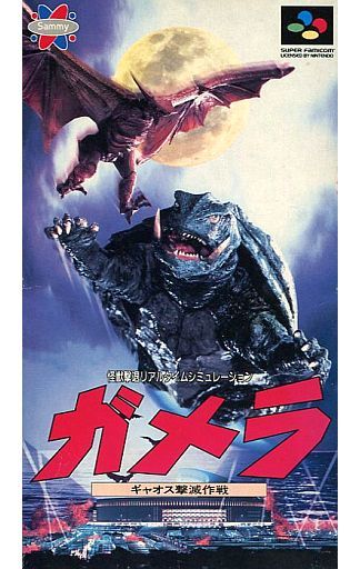 遊戯屋 スーパーファミコン ガメラ ギャオス撃滅作戦 買取価格高値更新しました 買取価格2.000円