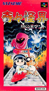 遊戯屋 スーパーファミコン 奇々怪界 謎の黒マント 買取価格高値更新 ...