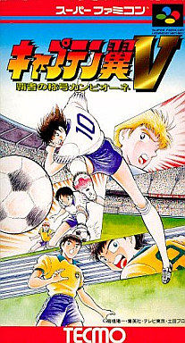遊戯屋 スーパーファミコン キャプテン翼V 覇者の称号カンピオーネ 買取価格高値更新しました 買取価格1.500円