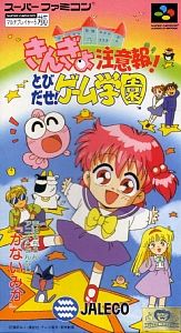 遊戯屋 スーパーファミコン きんぎょ注意報! とびだせ!ゲーム学園 買取価格高値更新しました 買取価格16.000円