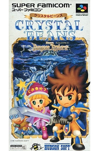 遊戯屋 スーパーファミコン クリスタル ビーンズ フロム ダンジョンエクスプローラー 買取価格高値更新しました 買取価格5.000円