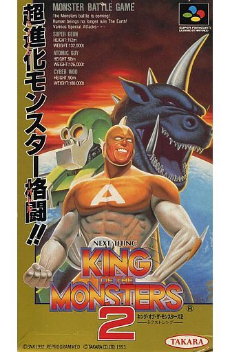 遊戯屋　スーパーファミコン　キング・オブ・ザ・モンスターズ2　買取価格高値更新しました　買取価格4.000円