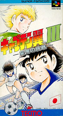 遊戯屋 スーパーファミコン キャプテン翼III 皇帝の挑戦 買取価格高値更新しました 買取価格1.200円