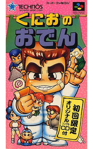 遊戯屋 スーパーファミコン くにおのおでん 買取価格高値更新しました 買取価格2.000円