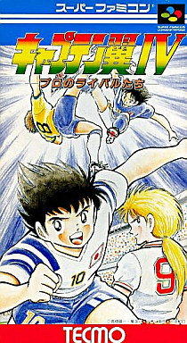 遊戯屋　スーパーファミコン　キャプテン翼IV プロのライバルたち　買取価格高値更新しました　買取価格1.000円