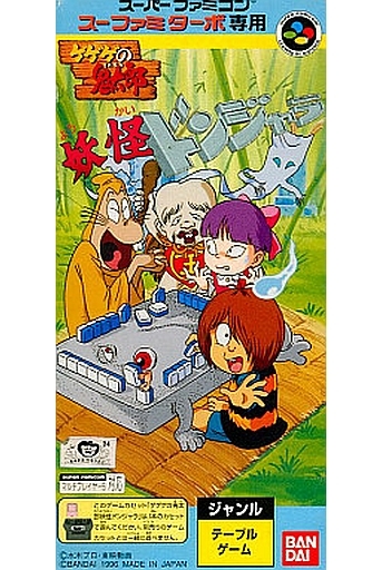 遊戯屋 スーパーファミコン ゲゲゲの鬼太郎 妖怪ドンジャラ 買取価格高値更新しました 買取価格1.800円