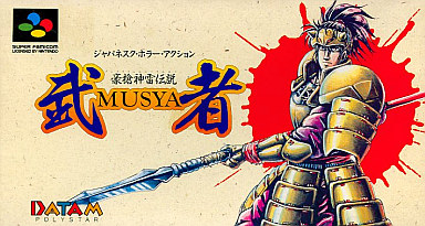 遊戯屋　スーパーファミコン　豪槍神雷伝説　武者　買取価格高値更新しました　買取価格3.000円