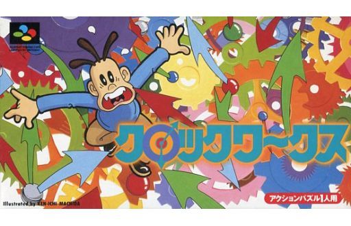 遊戯屋 スーパーファミコン クロックワークス 買取価格高値更新しました 買取価格2.000円