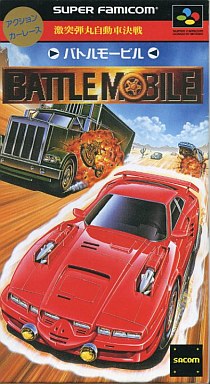 遊戯屋 スーパーファミコン 激突弾丸自動車決戦 バトルモービル 買取価格高値更新しました 買取価格30.000円