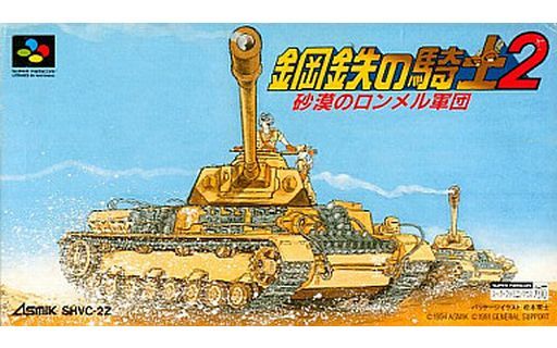 遊戯屋 スーパーファミコン 鋼鉄の騎士2 砂漠のロンメル軍団 買取価格高値更新しました 買取価格3.000円
