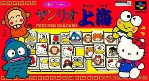 遊戯屋 スーパーファミコン サンリオ上海 買取価格高値更新しました 買取価格700円