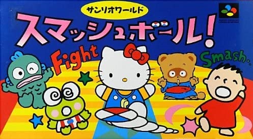 遊戯屋 スーパーファミコン サンリオワールドスマッシュボール! 買取価格高値更新しました 買取価格1.500円