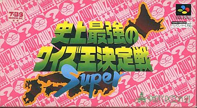 遊戯屋 スーパーファミコン 史上最強のクイズ王決定戦 SUPER 買取価格高値更新しました 買取価格500円