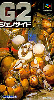 遊戯屋 スーパーファミコン G2 ジェノサイド 買取価格高値更新しました 買取価格13.000円