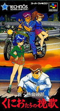遊戯屋 スーパーファミコン 新・熱血硬派 くにおたちの挽歌 買取価格高値更新しました 買取価格8.000円