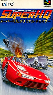遊戯屋 スーパーファミコン スーパーH.Q.クリミナルチェイサー 買取価格高値更新しました 買取価格7.000円