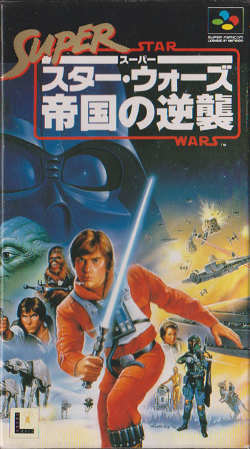 遊戯屋　スーパーファミコン　スーパースターウォーズ 帝国の逆襲　買取価格高値更新しました　買取価格18.000円	