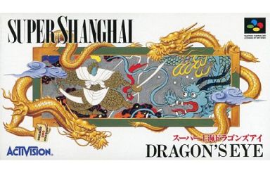 遊戯屋 スーパーファミコン スーパー上海ドラゴンズアイ 買取価格高値更新しました 買取価格200円