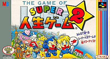 遊戯屋　スーパーファミコン　スーパー人生ゲーム2　買取価格高値更新しました　買取価格200円	