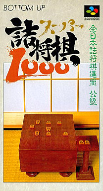 遊戯屋 スーパーファミコン スーパー詰将棋1000 買取価格高値更新しました 買取価格800円