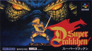 遊戯屋 スーパーファミコン スーパードラッケン 買取価格高値更新しました 買取価格2.000円