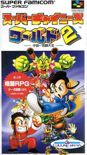 遊戯屋　スーパーファミコン　スーパーチャイニーズワールド2　買取価格高値更新しました　買取価格1.200円	