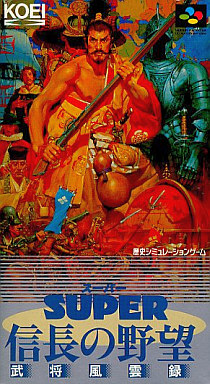 遊戯屋 スーパーファミコン スーパー信長の野望 武将風雲録 買取価格高値更新しました 買取価格800円