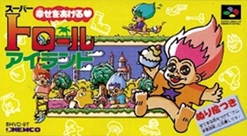 遊戯屋 スーパーファミコン スーパートロールアイランド 買取価格高値更新しました 買取価格2.500円