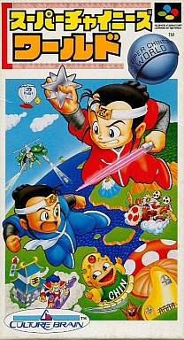 遊戯屋　スーパーファミコン　スーパーチャイニーズワールド 　買取価格高値更新しました　買取価格800円	