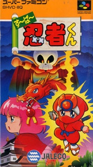 遊戯屋 スーパーファミコン スーパー忍者くん 買取価格高値更新しました 買取価格14.000円