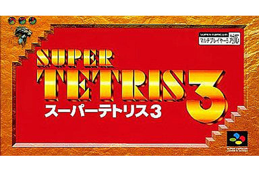 遊戯屋 スーパーファミコン スーパーテトリス3 買取価格高値更新しました 買取価格800円