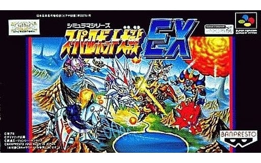 遊戯屋　スーパーファミコン　スーパーロボット大戦EX　買取価格高値更新しました　買取価格400円	