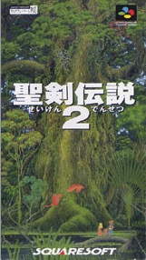 遊戯屋 スーパーファミコン 聖剣伝説2 買取価格高値更新しました 買取価格800円