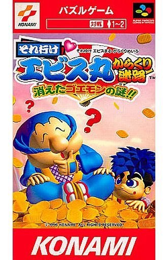 遊戯屋 スーパーファミコン それいけエビス丸 からくり迷路 買取価格高値更新しました 買取価格2.500円