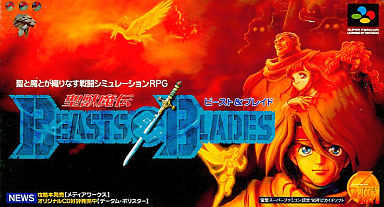 遊戯屋 スーパーファミコン 聖獣魔伝ビースト&ブレイド 買取価格高値更新しました 買取価格800円