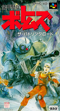 遊戯屋 スーパーファミコン 装甲騎兵ボトムズ ザ・バトリングロード 買取価格高値更新しました 買取価格3.000円