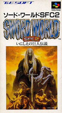 遊戯屋 スーパーファミコン ソードワールド SFC2 いにしえの巨人伝説 買取価格高値更新しました 買取価格1.400円