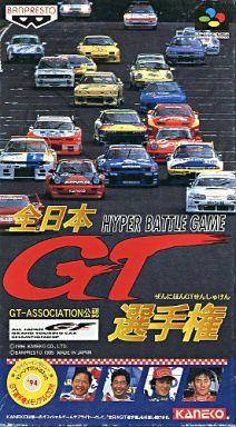 遊戯屋 スーパーファミコン 全日本GT選手権 買取価格高値更新しました 買取価格600円