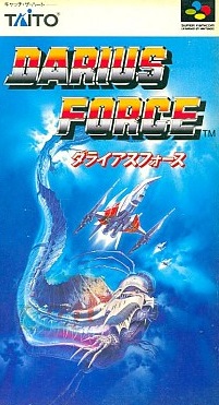 遊戯屋 スーパーファミコン ダライアスフォース 買取価格高値更新しました 買取価格14.000円